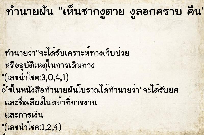 ทำนายฝันเห็นซากงูตายงูลอกคราบคืน ทำนายฝันทำนายฝันเห็นซากงูตายงูลอกคราบคืน